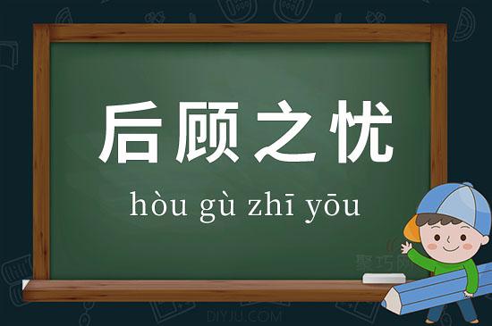 后顾之忧有什么历史典故,后顾之忧的用法