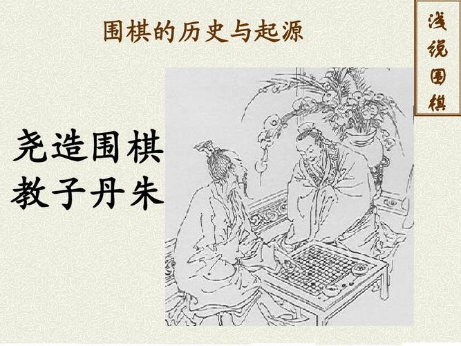 围棋的历史:围棋是谁发明(围棋的历史围棋是谁发明的呢)-第3张图片-文史 围棋的历史:围棋是谁发明(围棋的历史围棋是谁发明的呢)-第3张图片-文史