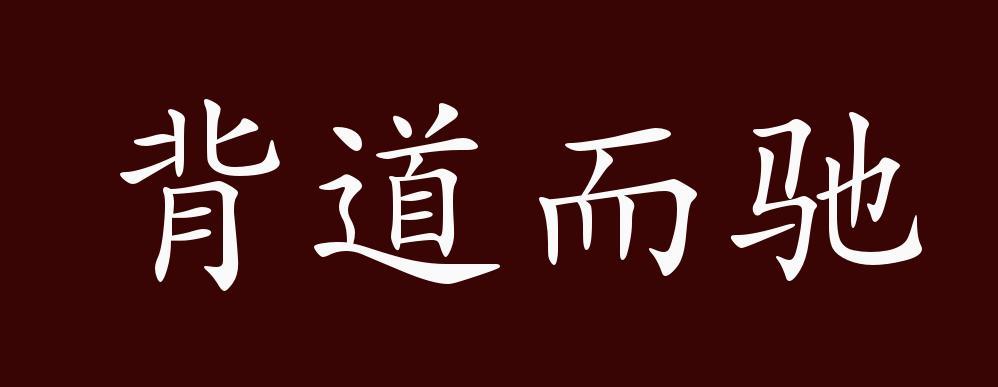 成语背道而驰的主人公指谁(成语背道而驰是什么意思)-第6张图片-文史 成语背道而驰的主人公指谁(成语背道而驰是什么意思)-第6张图片-文史