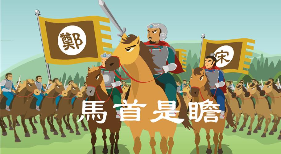 马首是瞻是什么意思(我唯你马首是瞻是什么意思)-第2张图片-文史 马首是瞻是什么意思(我唯你马首是瞻是什么意思)-第2张图片-文史