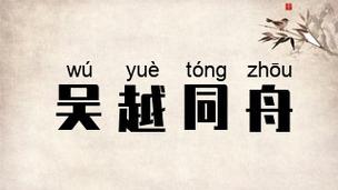 成语吴越同舟的主人公是谁（吴越同舟下一句）