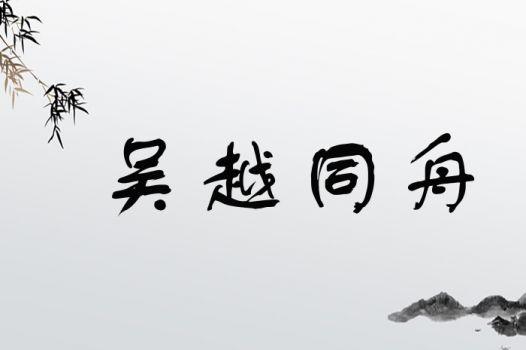 成语吴越同舟的主人公是谁(吴越同舟下一句)-第5张图片-文史 成语吴越同舟的主人公是谁(吴越同舟下一句)-第5张图片-文史