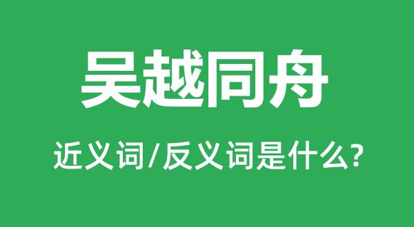 成语吴越同舟的主人公是谁(吴越同舟下一句)-第6张图片-文史 成语吴越同舟的主人公是谁(吴越同舟下一句)-第6张图片-文史