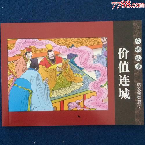 价值连城有什么历史典故,价值连城价值连城-第5张图片-文史 价值连城有什么历史典故,价值连城价值连城-第5张图片-文史