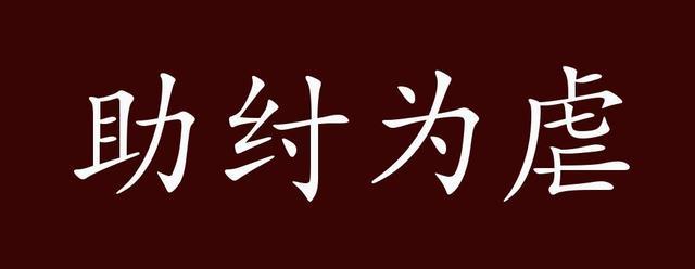 助纣为虐(助纣为虐的意思解释)-第2张图片-文史 助纣为虐(助纣为虐的意思解释)-第2张图片-文史