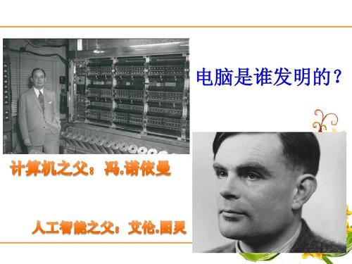 电脑的发明:电脑是谁发明的,电脑的发明者是谁人-第3张图片-文史 电脑的发明:电脑是谁发明的,电脑的发明者是谁人-第3张图片-文史