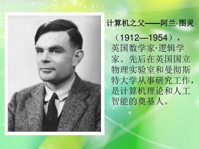 电脑的发明:电脑是谁发明的,电脑的发明者是谁人-第5张图片-文史 电脑的发明:电脑是谁发明的,电脑的发明者是谁人-第5张图片-文史