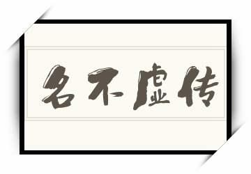 名不虚传有什么历史典故,名不虚传有什么历史典故吗