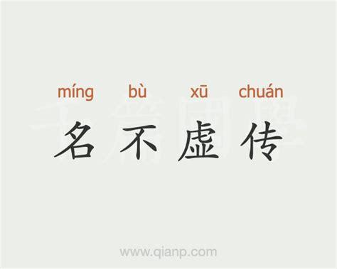 名不虚传有什么历史典故,名不虚传有什么历史典故吗-第2张图片-文史 名不虚传有什么历史典故,名不虚传有什么历史典故吗-第2张图片-文史