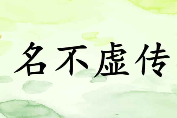 名不虚传有什么历史典故,名不虚传有什么历史典故吗-第5张图片-文史 名不虚传有什么历史典故,名不虚传有什么历史典故吗-第5张图片-文史