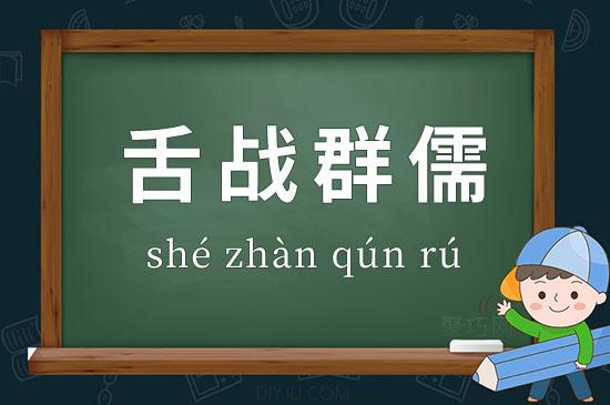 舌战群儒是什么意思,舌战群儒是什么意思代表什么生肖-第3张图片-文史 舌战群儒是什么意思,舌战群儒是什么意思代表什么生肖-第3张图片-文史