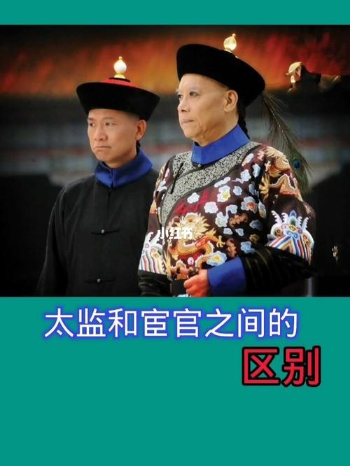 清朝前太监和宦官不是一个意思,清朝以前的太监