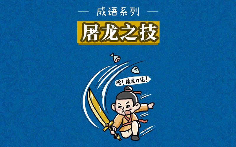 屠龙之技有什么历史典故,屠龙之技的典故-第5张图片-文史 屠龙之技有什么历史典故,屠龙之技的典故-第5张图片-文史