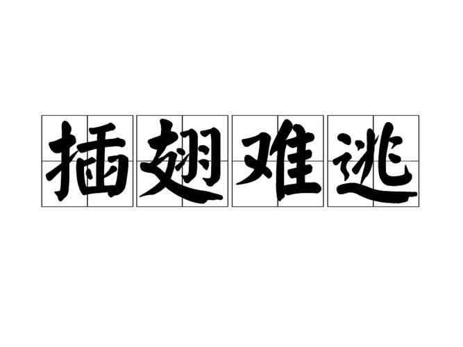 成语插翅难逃的意思是什么,插翅难逃是否成语-第7张图片-文史 成语插翅难逃的意思是什么,插翅难逃是否成语-第7张图片-文史