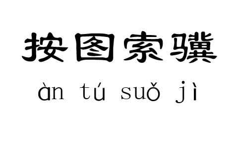 按图索骥是什么意思,按图索骥告诉我们什么道理-第2张图片-文史 按图索骥是什么意思,按图索骥告诉我们什么道理-第2张图片-文史
