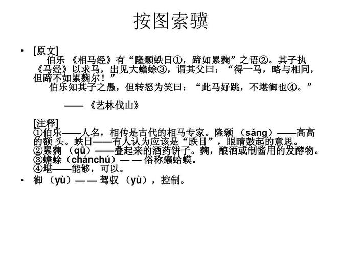 按图索骥是什么意思,按图索骥告诉我们什么道理-第3张图片-文史 按图索骥是什么意思,按图索骥告诉我们什么道理-第3张图片-文史