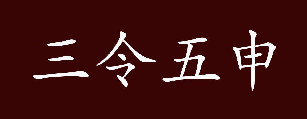 成语三令五申的故事（三令五申的成语故事简介）