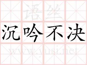 举棋不定的含义是什么,举棋不定的含义是什么呢-第1张图片-文史 举棋不定的含义是什么,举棋不定的含义是什么呢-第1张图片-文史