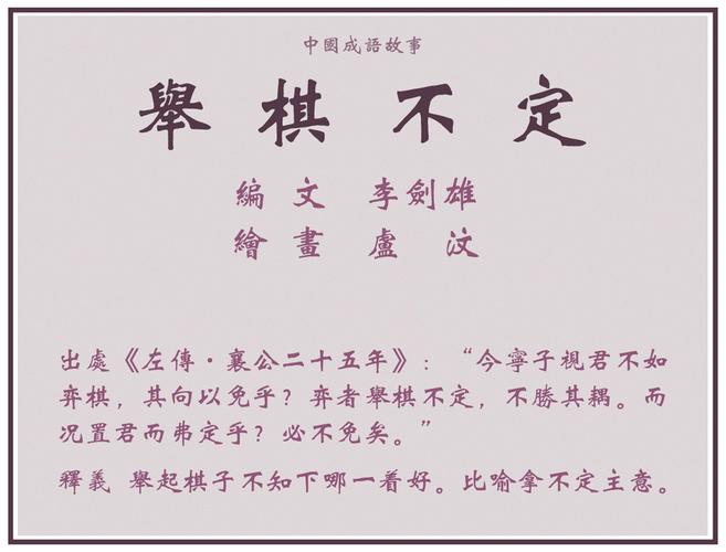 举棋不定的含义是什么,举棋不定的含义是什么呢-第3张图片-文史 举棋不定的含义是什么,举棋不定的含义是什么呢-第3张图片-文史