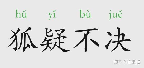 举棋不定的含义是什么,举棋不定的含义是什么呢-第5张图片-文史 举棋不定的含义是什么,举棋不定的含义是什么呢-第5张图片-文史