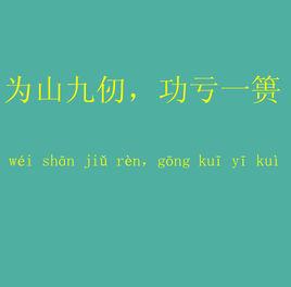 关于功亏一篑的故事(功亏一篑的历史典故)-第2张图片-文史 关于功亏一篑的故事(功亏一篑的历史典故)-第2张图片-文史