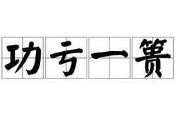 关于功亏一篑的故事(功亏一篑的历史典故)-第5张图片-文史 关于功亏一篑的故事(功亏一篑的历史典故)-第5张图片-文史
