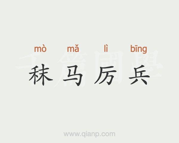 厉兵秣马的故事（厉兵秣马的故事简短）