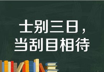 士别三日是成语吗(士别三日算不算成语)-第2张图片-文史 士别三日是成语吗(士别三日算不算成语)-第2张图片-文史