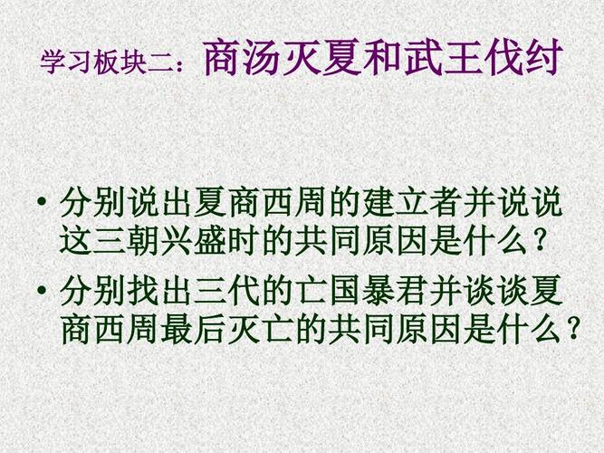 包含夏朝商朝西周这三个朝代灭亡的共同特点是什么的词条