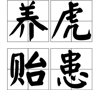 养虎遗患是什么意思,养虎遗患指什么生肖-第2张图片-文史 养虎遗患是什么意思,养虎遗患指什么生肖-第2张图片-文史