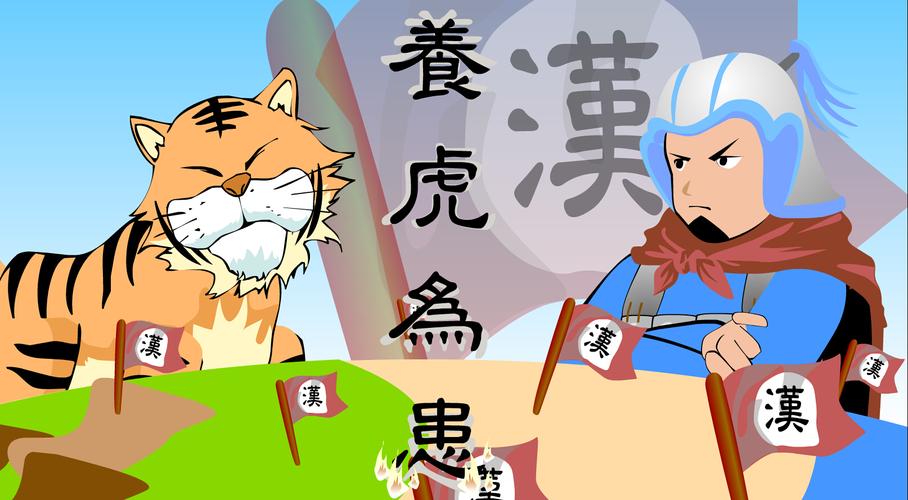 养虎遗患是什么意思,养虎遗患指什么生肖-第3张图片-文史 养虎遗患是什么意思,养虎遗患指什么生肖-第3张图片-文史
