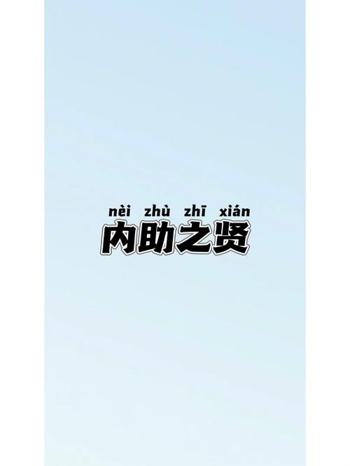 内助之贤的主人公是谁,内助之贤的意思-第3张图片-文史 内助之贤的主人公是谁,内助之贤的意思-第3张图片-文史