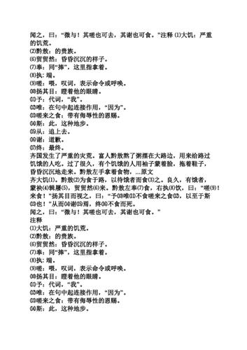 黔敖嗟来之食的故事（黔敖不食嗟来之食）