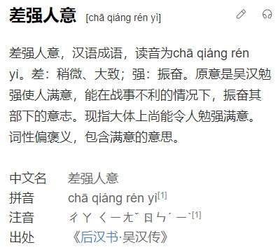 关于差强人意出自那个故事(差强人意成语典故)-第4张图片-文史 关于差强人意出自那个故事(差强人意成语典故)-第4张图片-文史