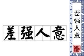 关于差强人意出自那个故事(差强人意成语典故)-第5张图片-文史 关于差强人意出自那个故事(差强人意成语典故)-第5张图片-文史