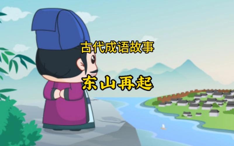 成语东山再起的故事（东山再起成语故事简写）