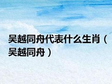 吴越同舟有何典故(吴越同舟打一动物)-第7张图片-文史 吴越同舟有何典故(吴越同舟打一动物)-第7张图片-文史