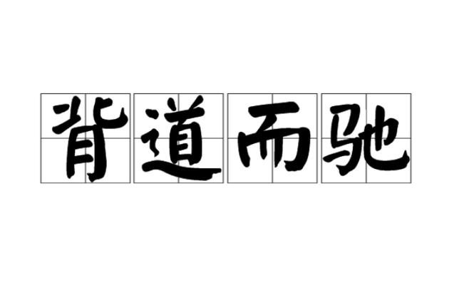 成背道而驰有啥历史典故(背道而驰成语故事视频)-第3张图片-文史 成背道而驰有啥历史典故(背道而驰成语故事视频)-第3张图片-文史