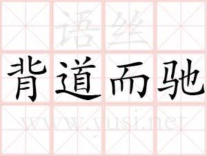 成背道而驰有啥历史典故(背道而驰成语故事视频)-第4张图片-文史 成背道而驰有啥历史典故(背道而驰成语故事视频)-第4张图片-文史