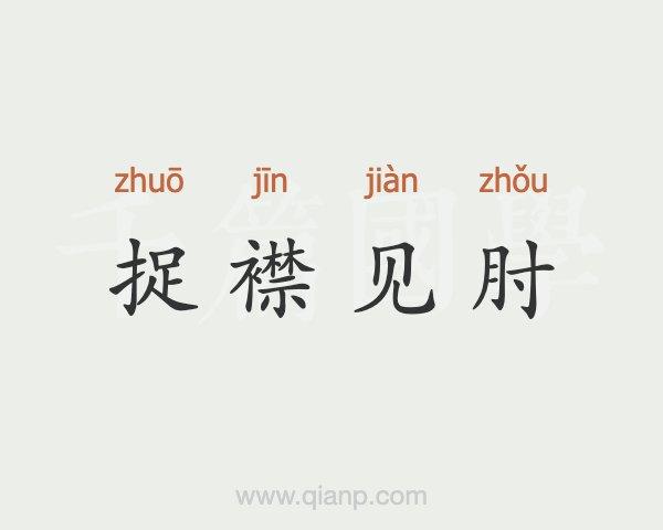 捉襟见肘是什么意思(捉襟见肘是什么意思解释)-第3张图片-文史 捉襟见肘是什么意思(捉襟见肘是什么意思解释)-第3张图片-文史