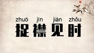 捉襟见肘是什么意思(捉襟见肘是什么意思解释)-第7张图片-文史 捉襟见肘是什么意思(捉襟见肘是什么意思解释)-第7张图片-文史