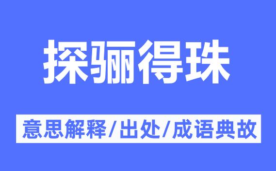 探骊得珠有什么历史故事,探骊得珠的含义-第5张图片-文史 探骊得珠有什么历史故事,探骊得珠的含义-第5张图片-文史