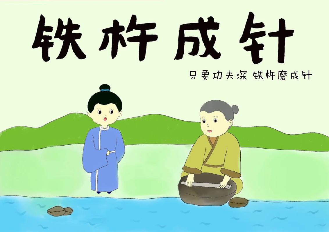 关于铁杵磨针的故事(关于铁杵磨针故事的手抄报简单又漂亮)-第2张图片-文史 关于铁杵磨针的故事(关于铁杵磨针故事的手抄报简单又漂亮)-第2张图片-文史