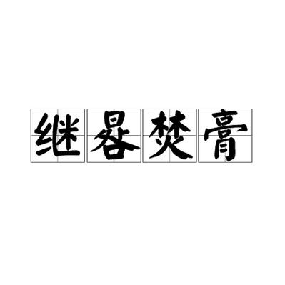 成语焚膏继晷的故事(焚膏继晷的历史故事)-第4张图片-文史 成语焚膏继晷的故事(焚膏继晷的历史故事)-第4张图片-文史