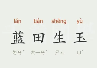 蓝田生玉有什么历史典故(蓝田生玉是成语吗?)-第6张图片-文史 蓝田生玉有什么历史典故(蓝田生玉是成语吗?)-第6张图片-文史