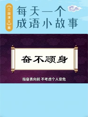 成语奋不顾身的主人公是谁,成语奋不顾身的主人公是谁写的-第1张图片-文史 成语奋不顾身的主人公是谁,成语奋不顾身的主人公是谁写的-第1张图片-文史