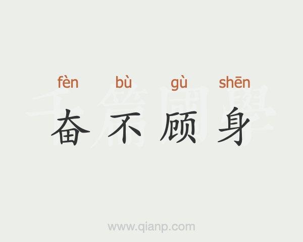 成语奋不顾身的主人公是谁,成语奋不顾身的主人公是谁写的-第3张图片-文史 成语奋不顾身的主人公是谁,成语奋不顾身的主人公是谁写的-第3张图片-文史