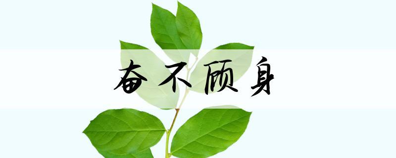 成语奋不顾身的主人公是谁,成语奋不顾身的主人公是谁写的-第5张图片-文史 成语奋不顾身的主人公是谁,成语奋不顾身的主人公是谁写的-第5张图片-文史
