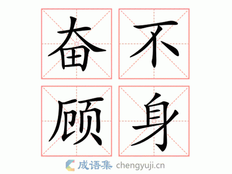 成语奋不顾身的主人公是谁,成语奋不顾身的主人公是谁写的-第7张图片-文史 成语奋不顾身的主人公是谁,成语奋不顾身的主人公是谁写的-第7张图片-文史