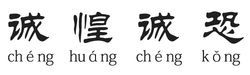 成语诚惶诚恐的主人公是谁(诚惶诚恐词语)-第2张图片-文史 成语诚惶诚恐的主人公是谁(诚惶诚恐词语)-第2张图片-文史